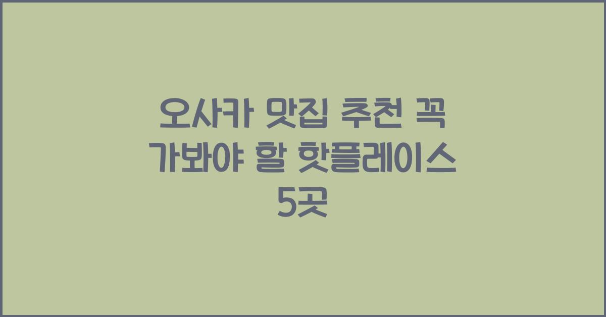 오사카 맛집