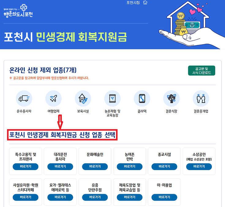 포천시 민생경제 회복지원금 온라인으로 신청하러가기
