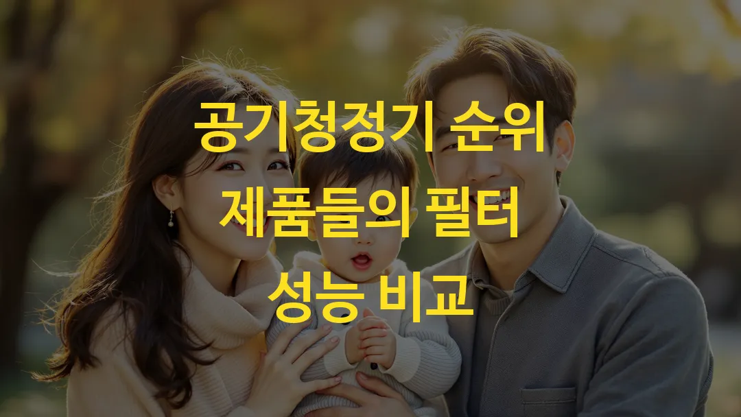 공기청정기 순위 제품들의 필터 성능 비교