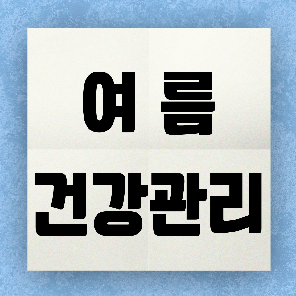 여름 건강 관리에 대한 뉴스