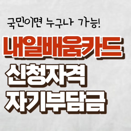 내일배움카드 대표사진