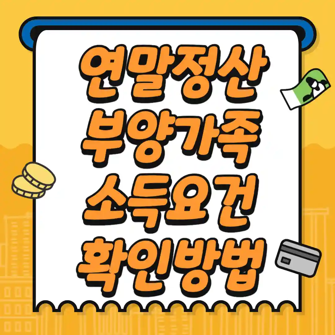 연말정산 부양가족 소득요건 확인 방법