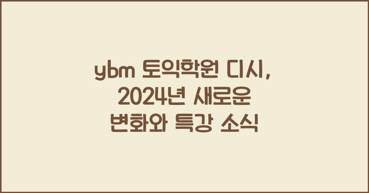ybm 토익학원 디시