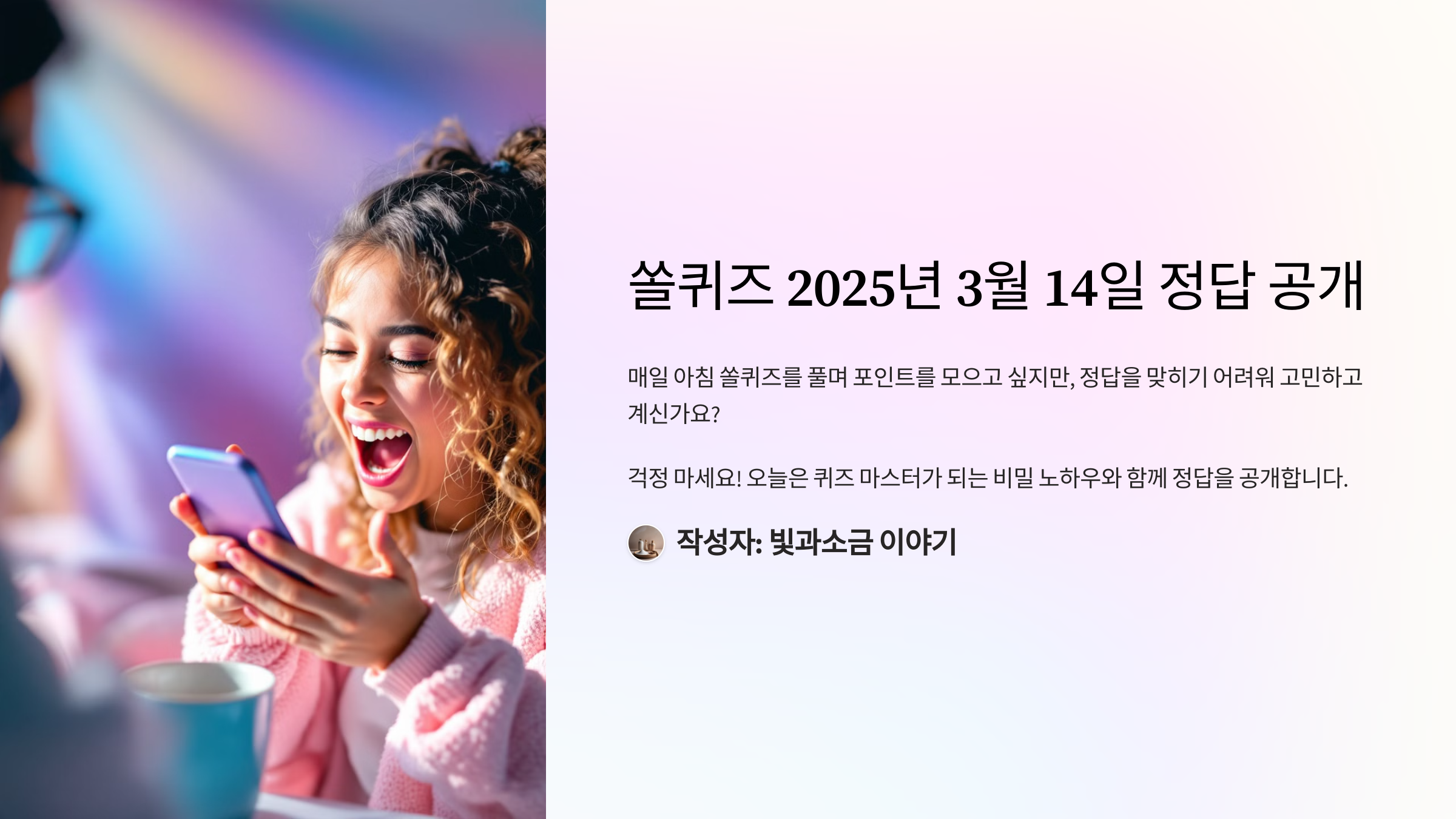 쏠퀴즈 2025년 3월 14일 정답 공개