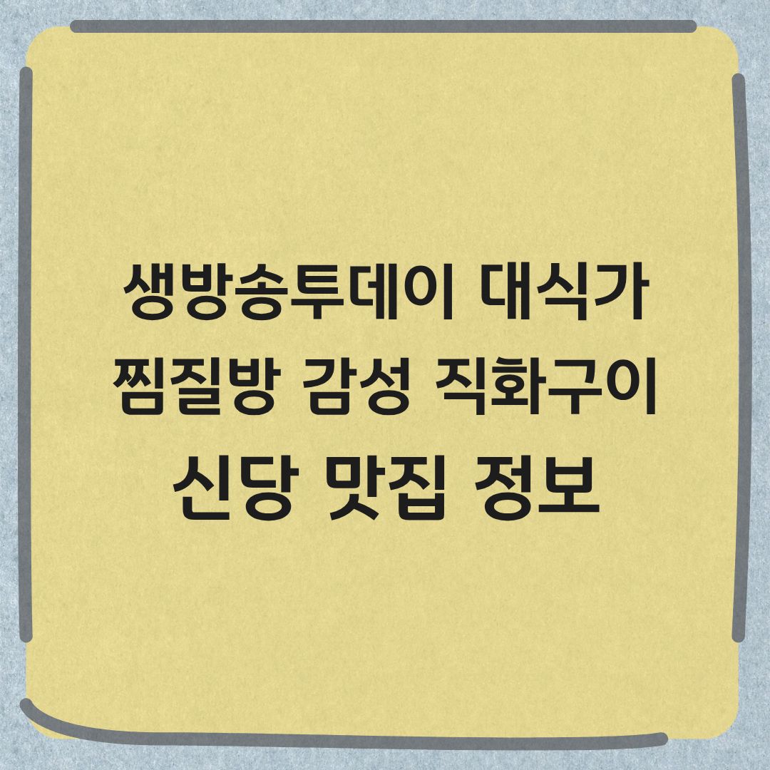 생방송투데이 대식가 신당 감성 직화구이 맛집 위치 메뉴 정보