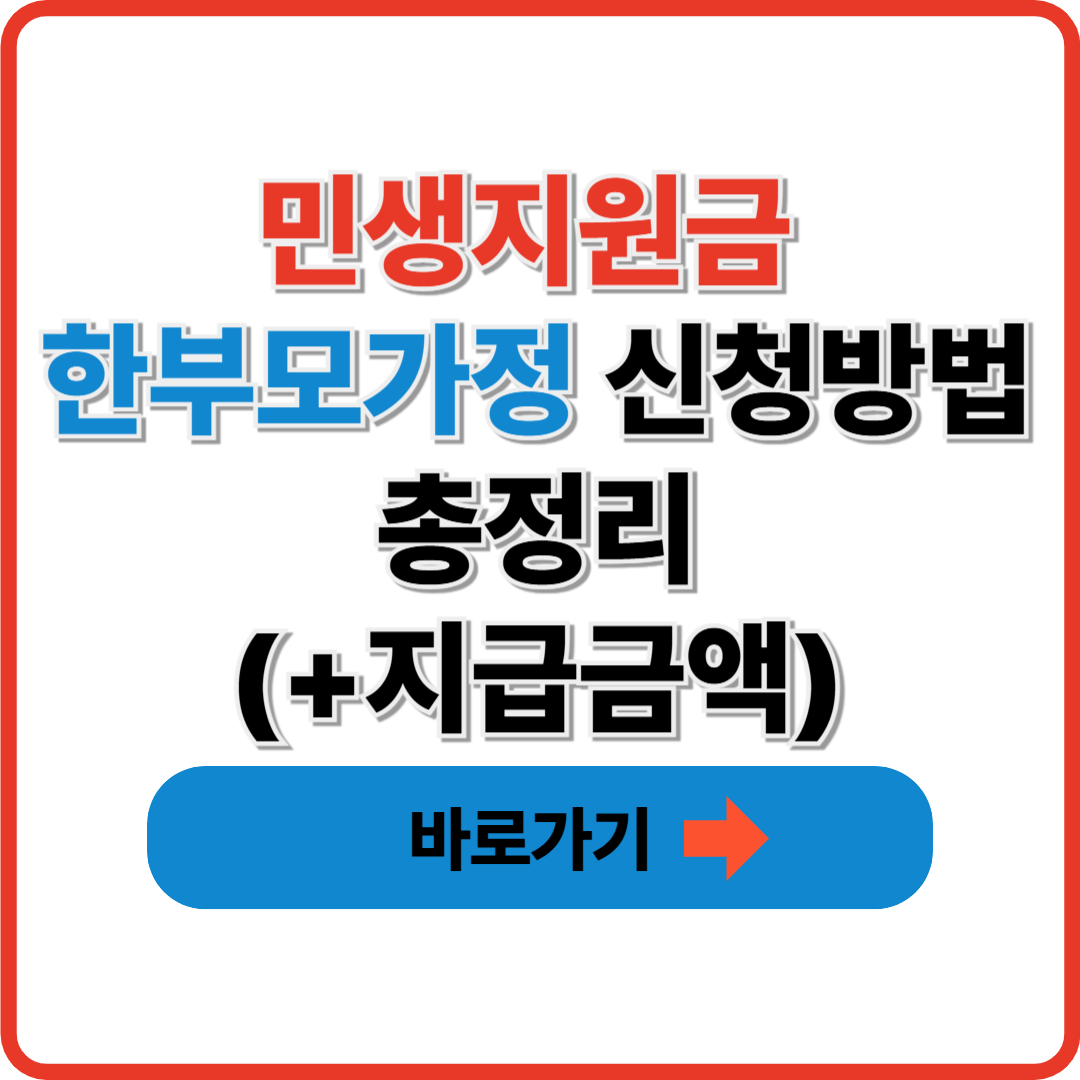 민생지원금 한부모가정 신청방법 총정리(+지급금액)