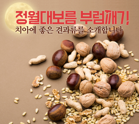 부럼깨기입니다.