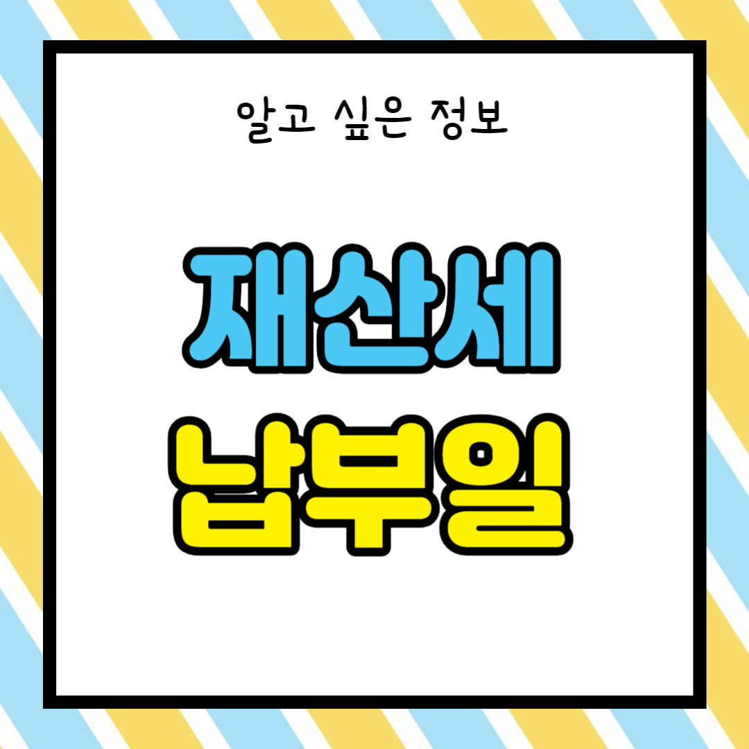 재산세-납부일