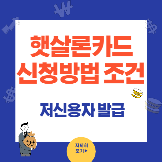 햇살론카드 신청방법 신청조건 카드사별 혜택