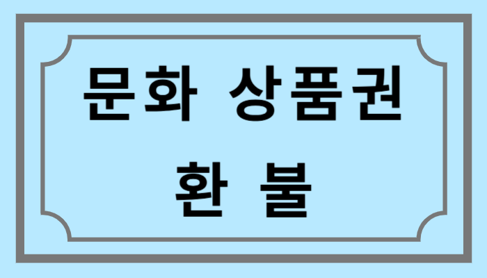문화상품권 환불 가능한가요?