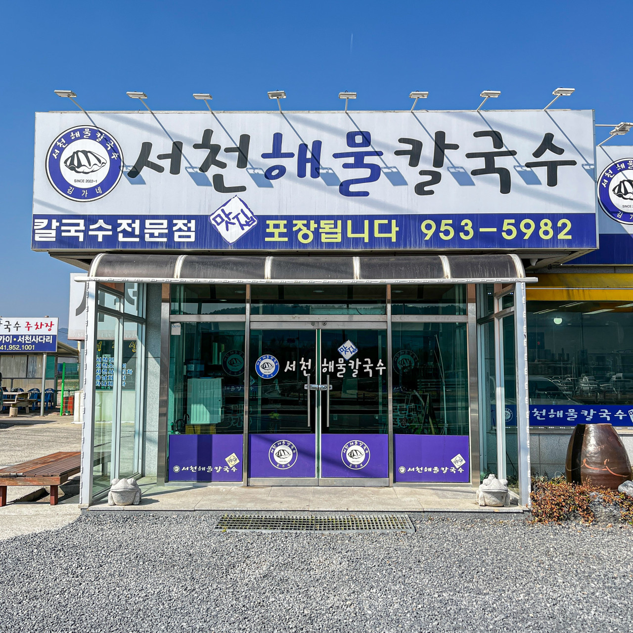 서천해물칼국수 서천본점