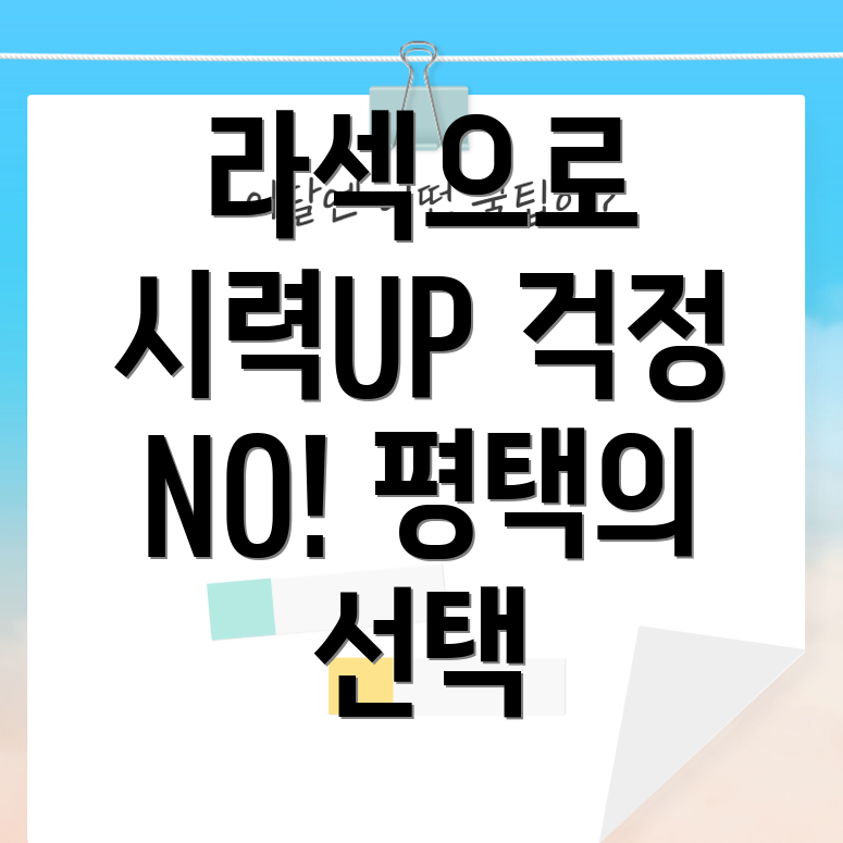 라섹 비용