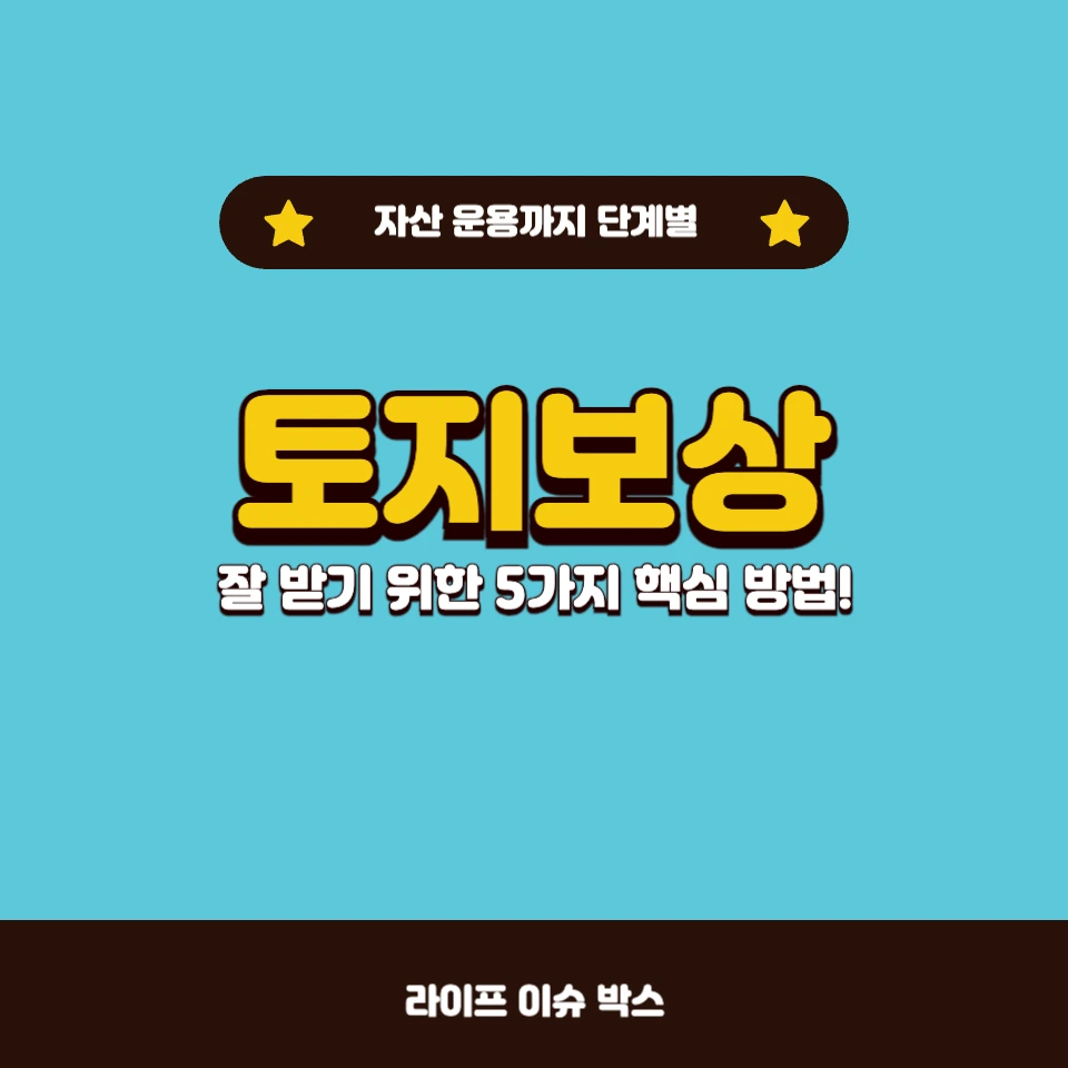 토지보상을 잘 받는 방법