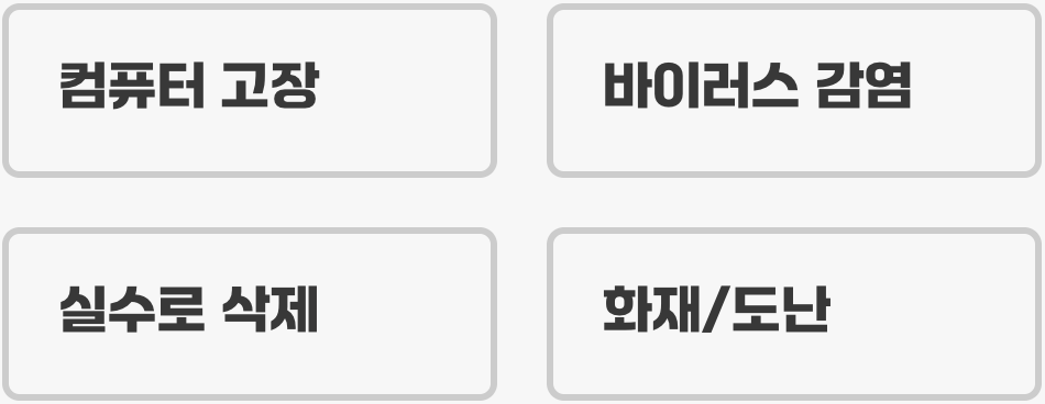 언제든 닥칠 수 있는 데이터 재앙