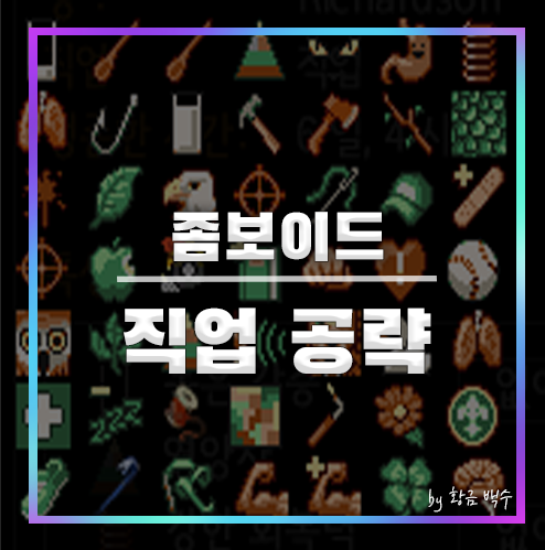 프로젝트 좀보이드 특성