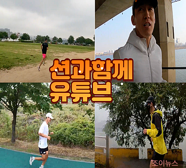 여러 장소에서 달리기를 즐기는 모습_션과함께유튜브