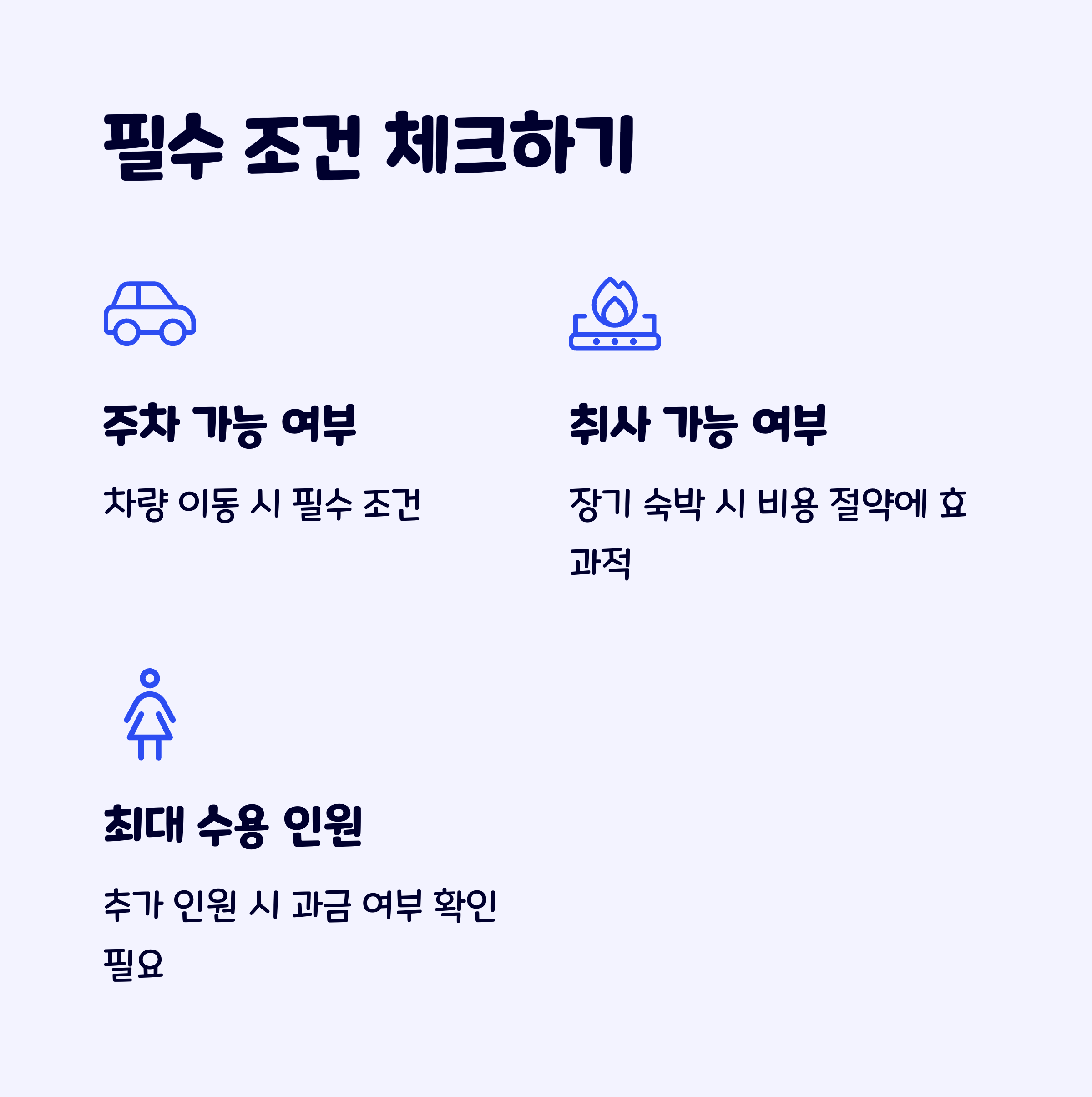 숙소필수조건