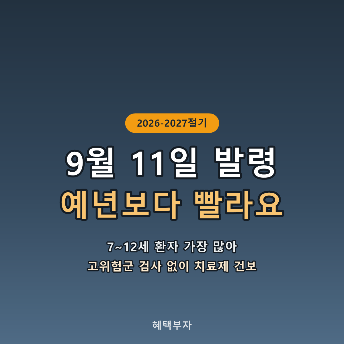 9월 11일 발령 예년보다 빨라요