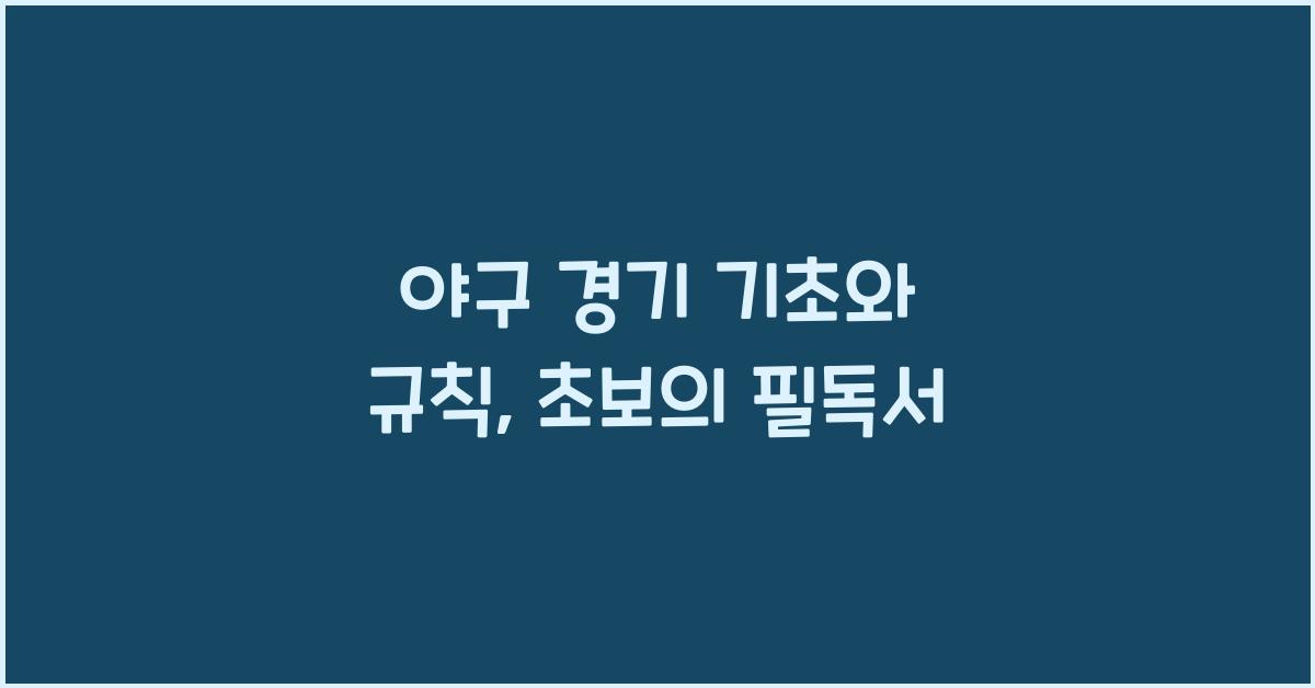 야구 경기 기초와 규칙