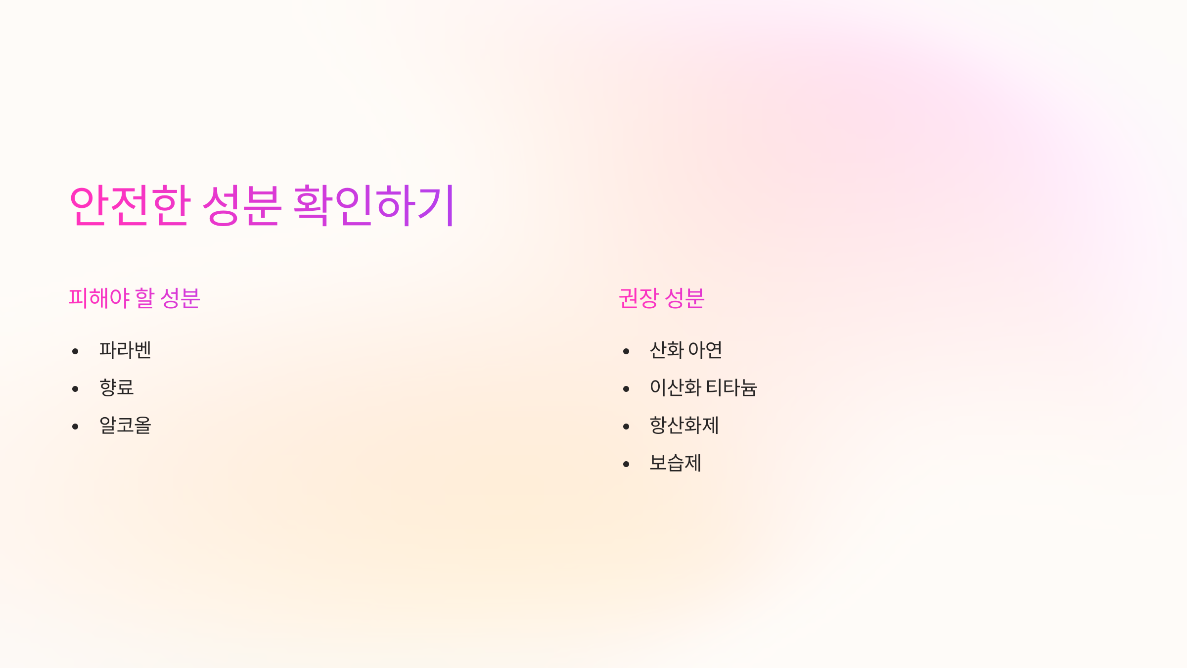 안전한-성분-확인