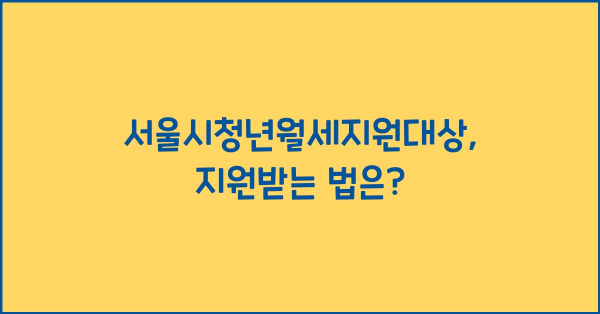 서울시청년월세지원대상