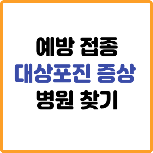 대상포진 증상 예방접종 병원찾기 관련 사진