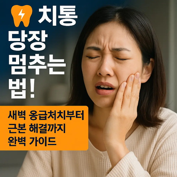 치통으로 고통스러워하는 젊은 한국인 여성이 뺨을 감싸고 있으며, ‘치통 당장 멈추는 법’이라는 텍스트가 강조된 이미지