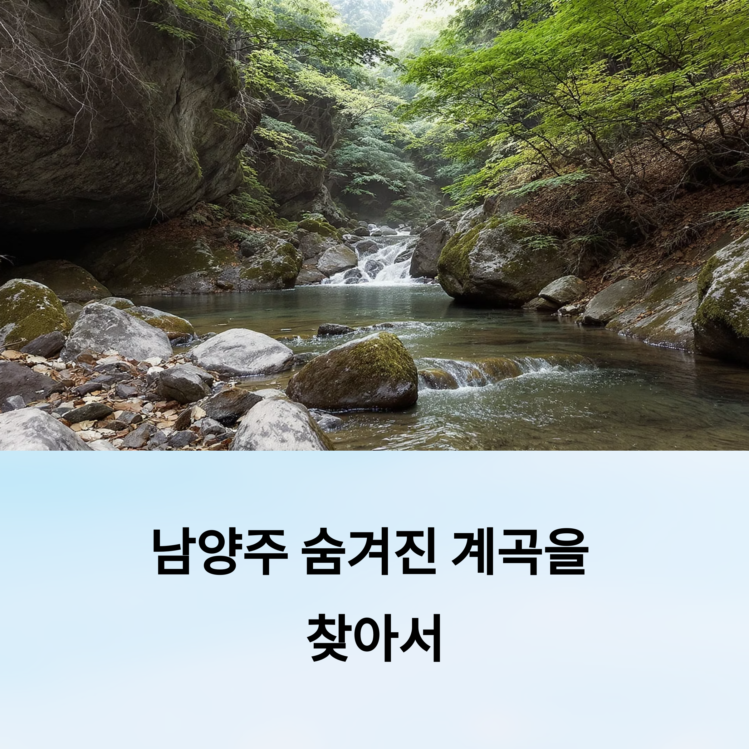 SNS에 나오지 않는 남양주의 숨겨진 계곡