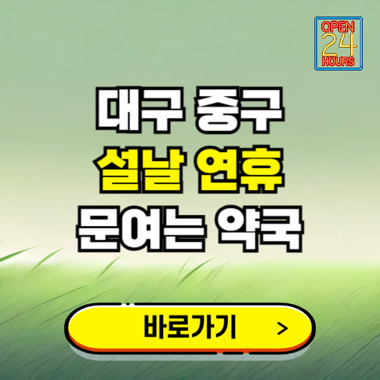 대구 중구 설날 연휴 문여는 약국 ❘ 24시 비상 당직 일요일 밤에 문여는 곳