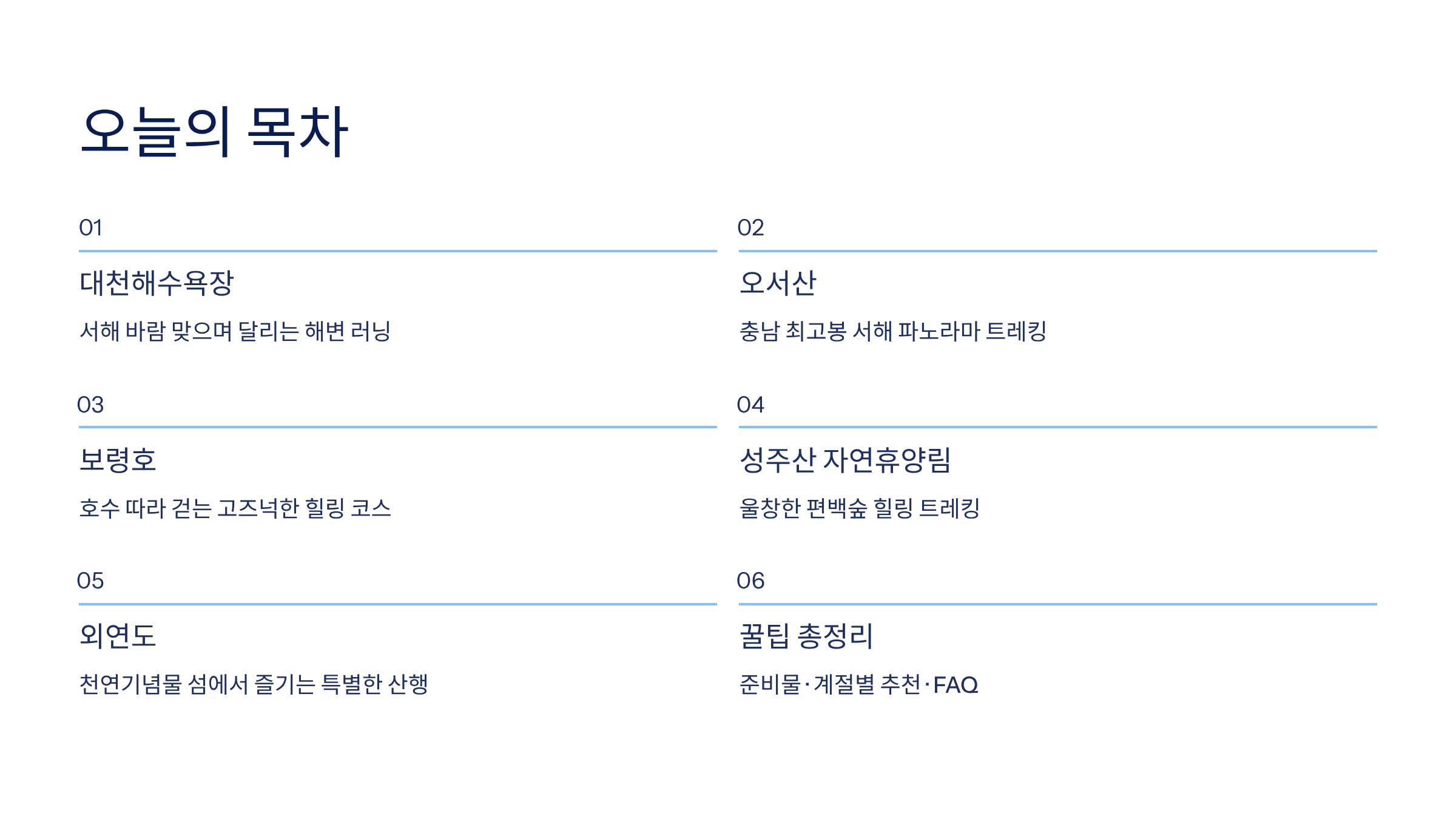 보령시 근교 산책·달리기·트레킹 명소 완벽 가이드 ❘ 머드축제 도시의 숨겨진 자연 액티비티