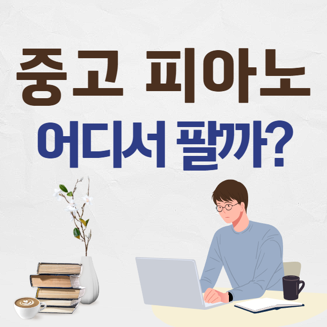 중고 피아노 판매 썸네일