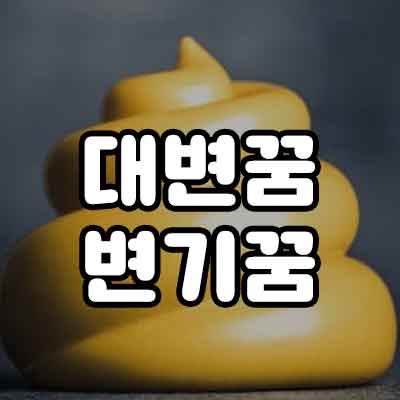 대변꿈 변기꿈