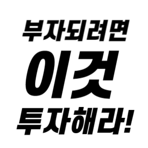 부자 되는 투자 방식