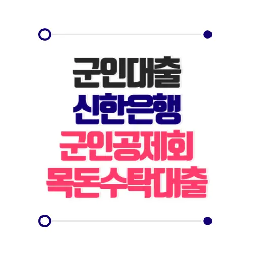 신한은행군인공제회 목돈수탁대출