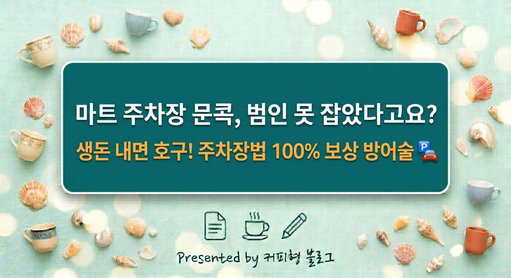 마트 주차장 내 문콕, 사고등 100% 보상받는법 안내 커피형 블로그 썸네일 이미지