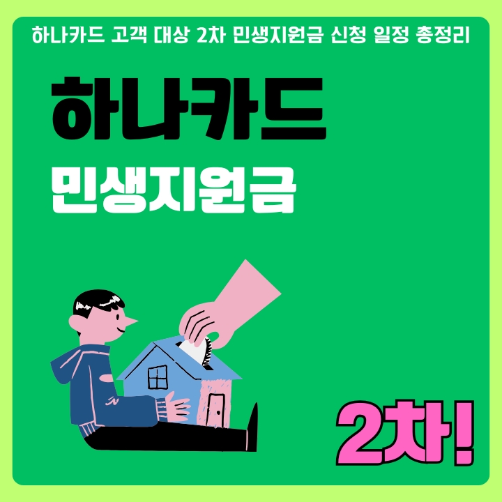하나카드로 신청하는 2차 민생회복지원금 접수 안내에 대한 글의 썸네일