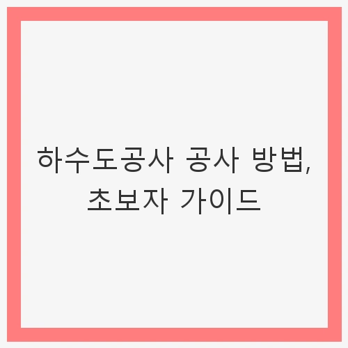 하수도공사 공사