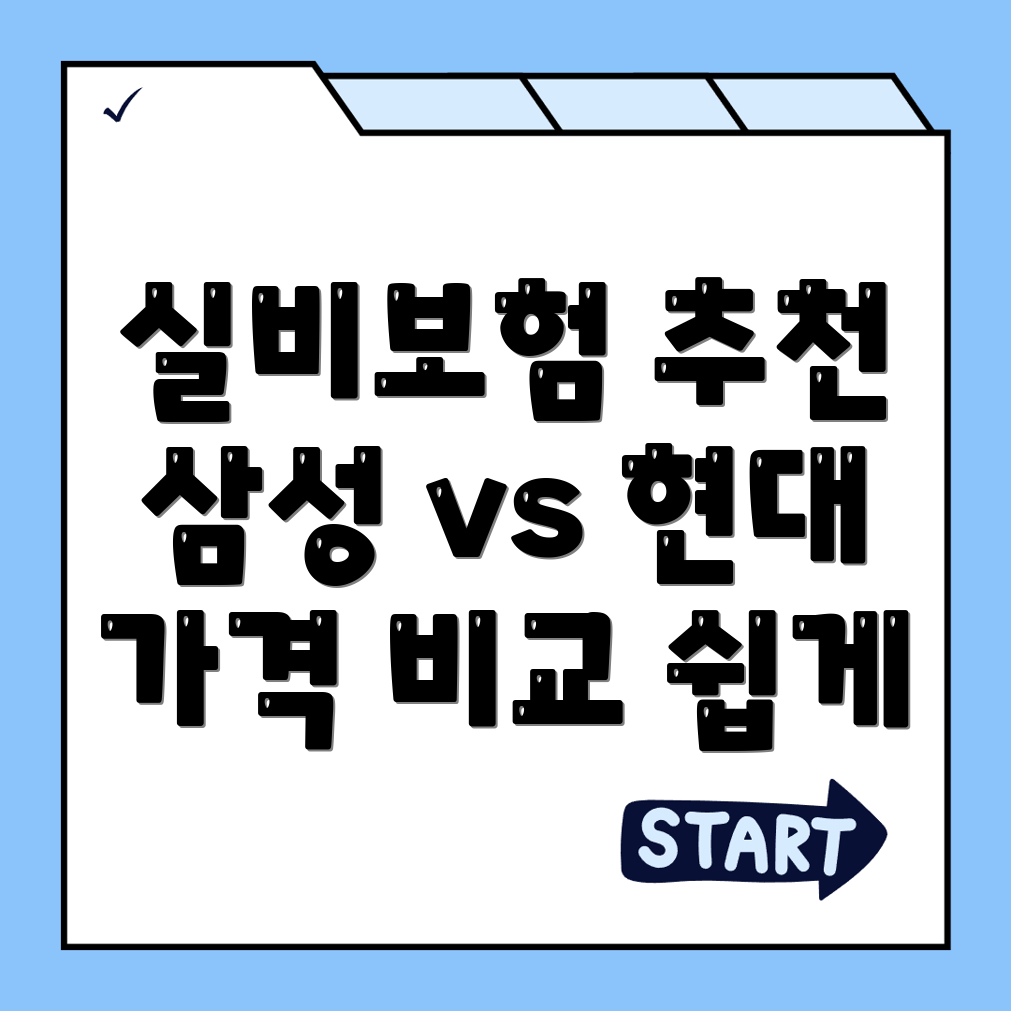 실비보험 추천