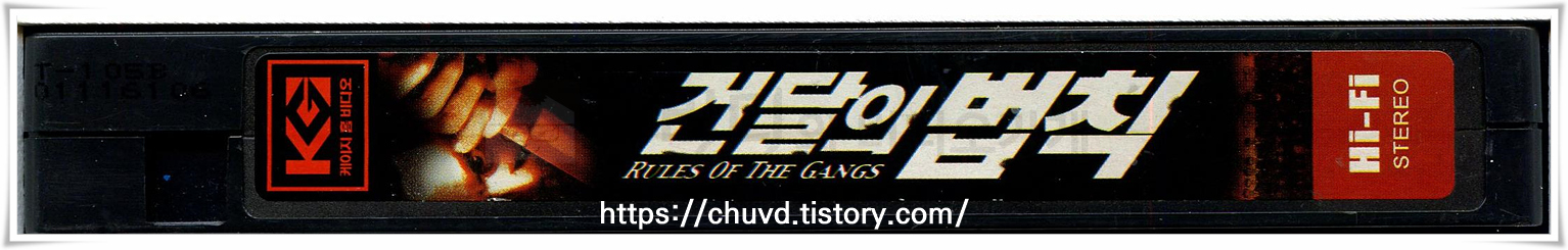 건달의 법칙-비디오테이프 옆면