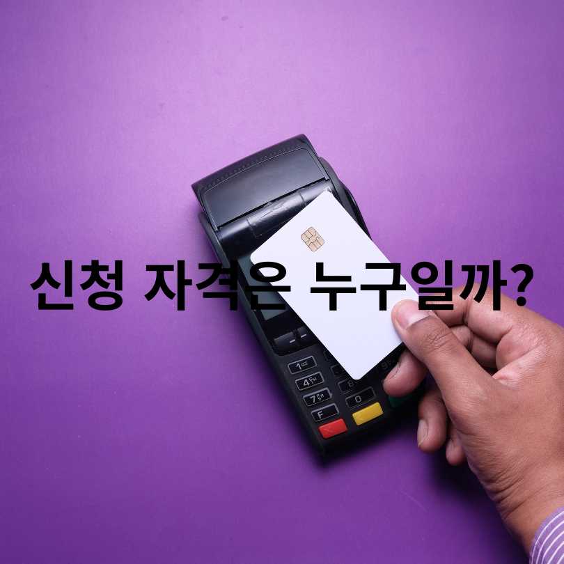 상생페이백 예상금액 조회 방법부터 신청방법까지