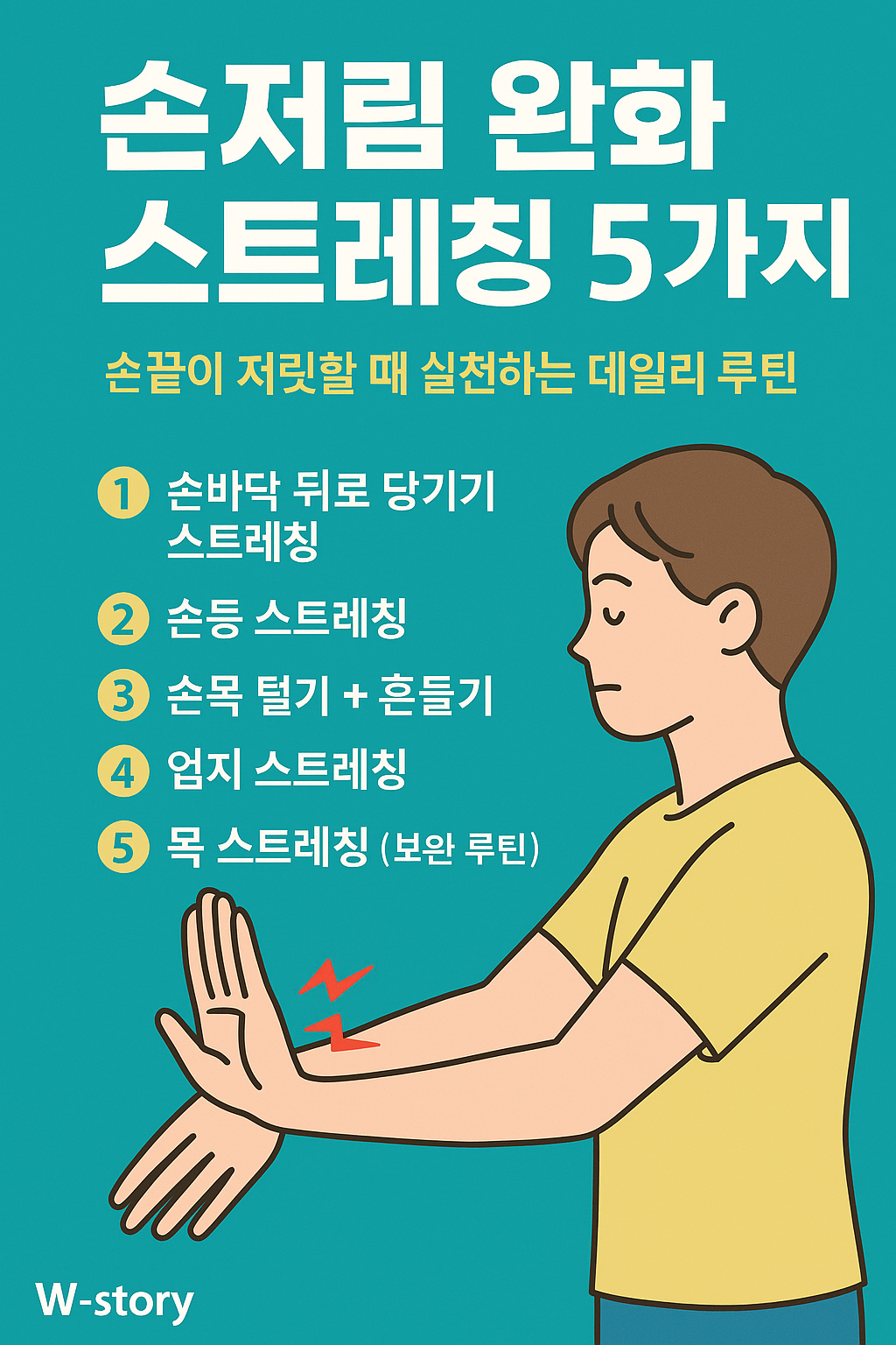 손저림 완화를 위한 손목 스트레칭 루틴을 실천하는 사람의 일러스트 이미지