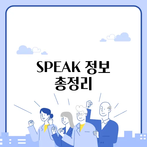 SPEAK 정보 총정리