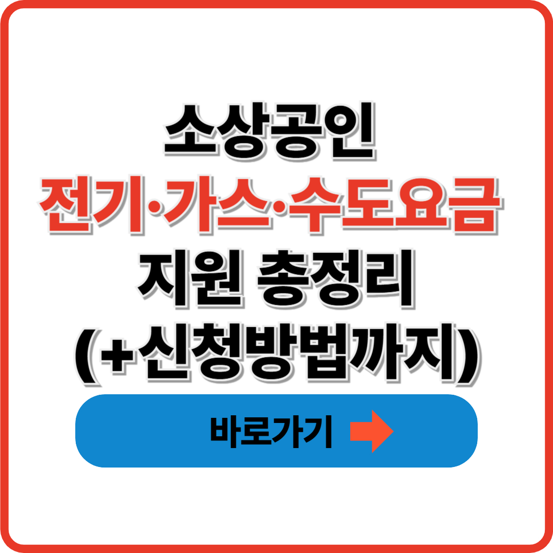 소상공인 전기·가스·수도요금 지원 총정리(+신청방법까지)
