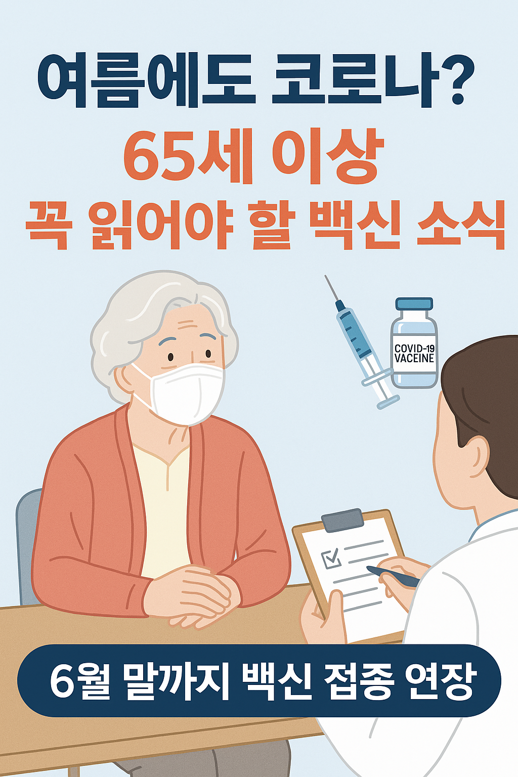 여름철 코로나19 재유행 가능성? 65세 이상 백신 접종 꼭 필요한 이유