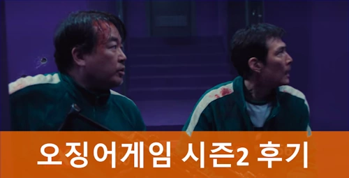 오징어게임 시즌2 후기
