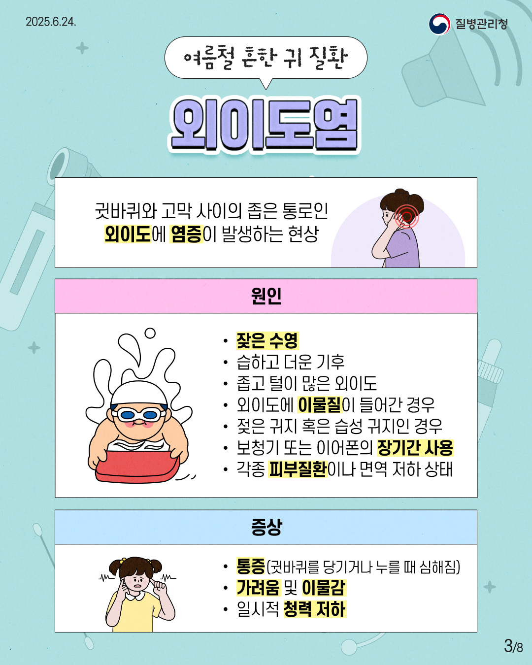 여름철에 주의해야 할 귀 질환과 예방 수칙