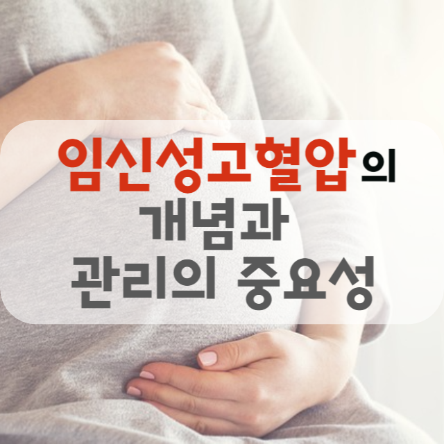 임신성고혈압의 개념과 관리의 중요성