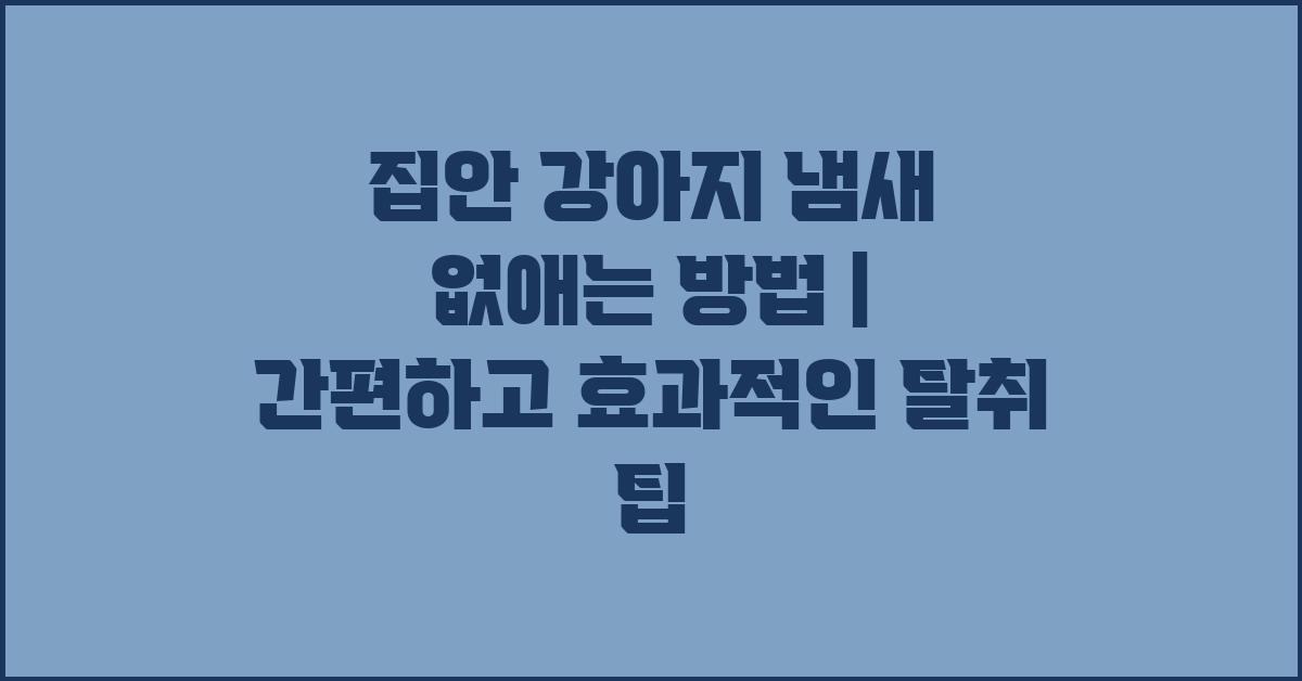 집안 강아지 냄새 없애는 방법