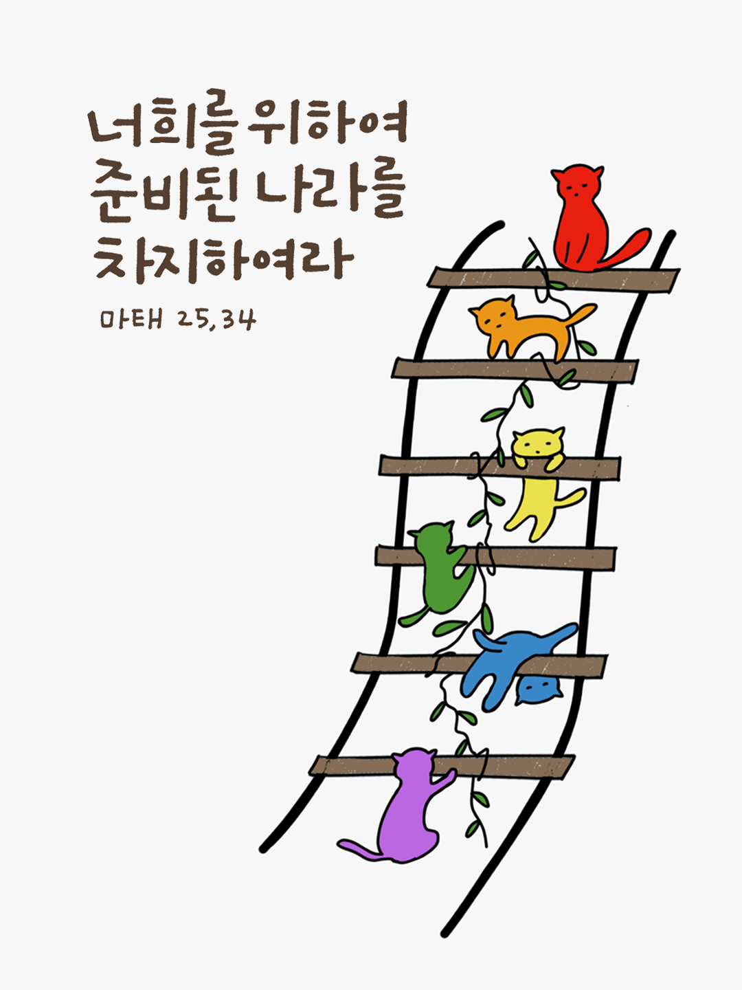 너희를 위하여 준비된 나라를 차지하여라. (마태오복음 25장 34절)