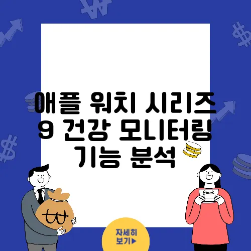 애플 워치 시리즈 9 건강 모니터링 기능 분석